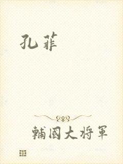 孔菲