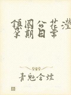 镇国公花滢滢的孕期日常