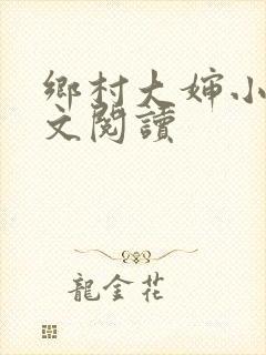 乡村大婶小说全文阅读