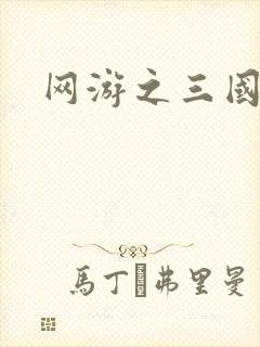网游之三国神话