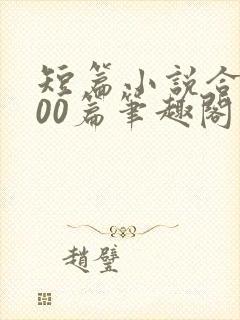短篇小说合集500篇笔趣阁封面