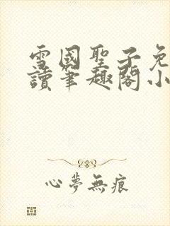 雪国圣子免费阅读笔趣阁小说无弹窗