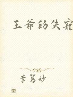王爷的失宠冷妃