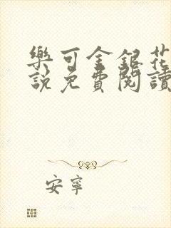乐可金银花露小说免费阅读全文阅读无简写