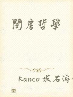 闺房哲学