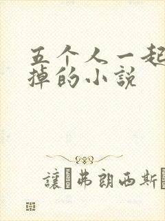 五个人一起会坏掉的小说封面