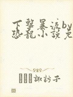 下击暴流by假恐龙小说免费阅读