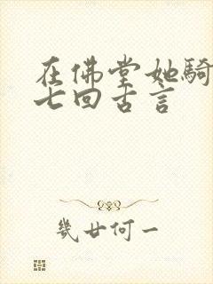 在佛堂她骑了他七回古言