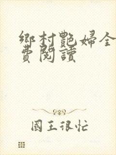 乡村艳妇全文免费阅读