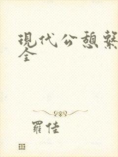 现代公憩系列大全封面
