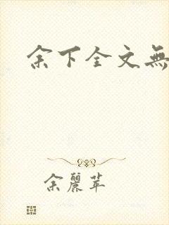 余下全文无防盗