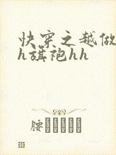 快穿之越做越美h旗袍hh