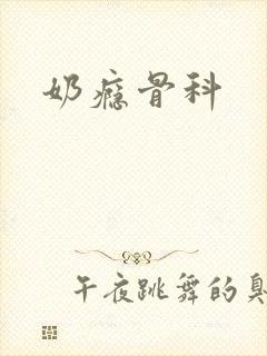 奶瘾骨科