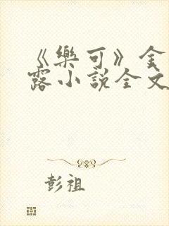《乐可》金银花露小说全文免费阅读