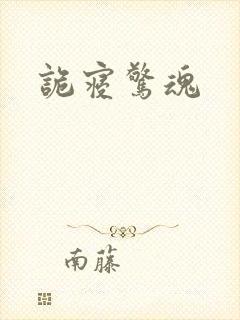 诡寝惊魂