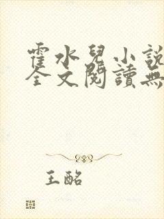 霍水儿小说免费全文阅读无弹窗