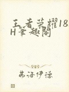 王者荣耀18rH笔趣阁