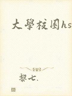 大学校园hsc封面