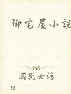 御宅屋小说
