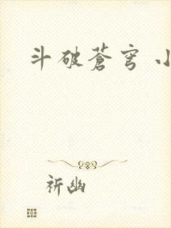 斗破苍穹 小说封面