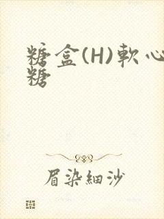 糖盒(H)软心糖封面