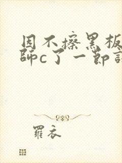 因不擦黑板被老师c了一节课封面