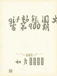 gif动态图出处第900期封面