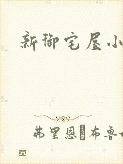 新御宅屋小说