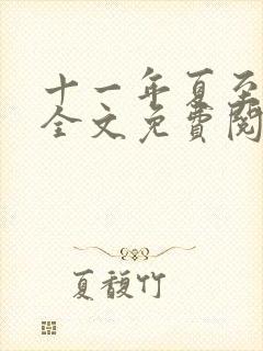 十一年夏至小说全文免费阅读