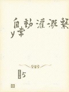 自动灌溉系统by常