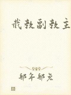 截教副教主