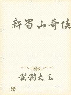 新蜀山奇侠传