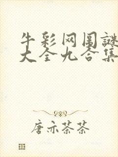 牛彩网图谜总汇大全九合集241期