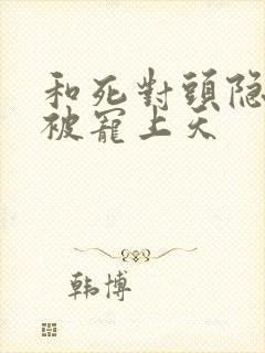 和死对头隐婚后被宠上天封面