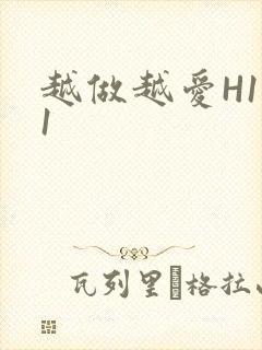 越做越爱H1V1封面
