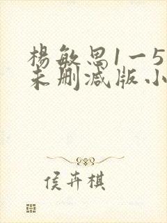 杨敏思1一5集未删减版小说