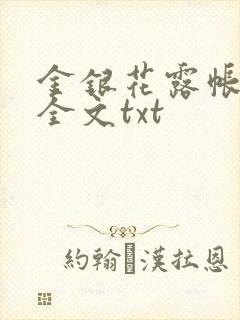 金银花露帐中香全文txt封面