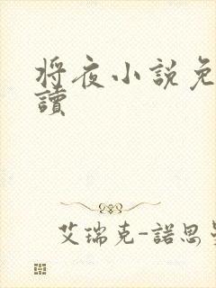 将夜小说免费阅读