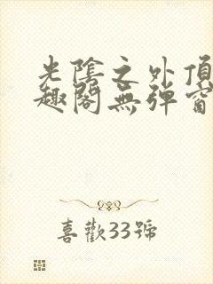 光阴之外顶点笔趣阁无弹窗全文阅读