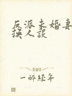 反派未婚妻总在换人设