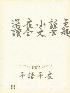 深夜小说免费阅读全文笔趣阁