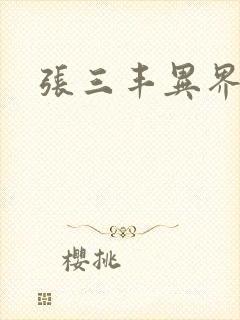 张三丰异界游