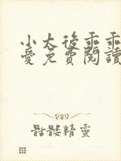 小太后乖乖让朕爱免费阅读小说