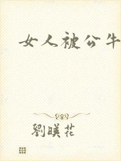 女人被公牛进入