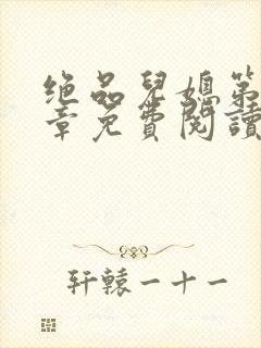 绝品儿媳第60章免费阅读封面