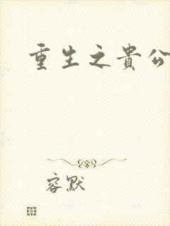 重生之贵公子