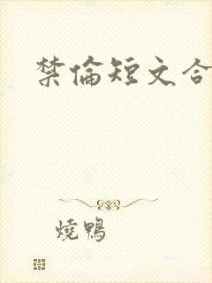 禁伦短文合集