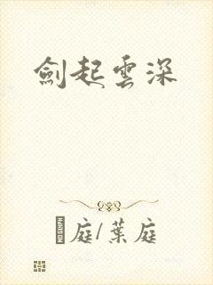 剑起云深封面