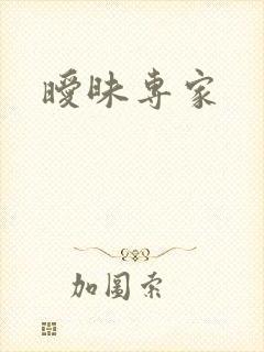暧昧专家