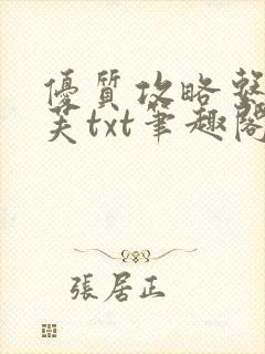 优质攻略系统沈芙txt笔趣阁